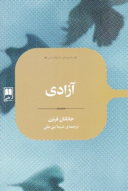 آزادی