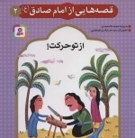 قصه هایی از امام صادق ع 2 - از تو حرکت