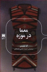 معما در موزه