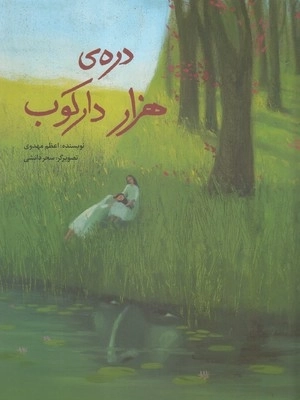 دره‌ی هزار دارکوب