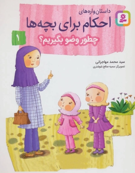 داستان‌واره‌های احکام برای بچه‌ها 1 (چطور وضو بگیریم؟)