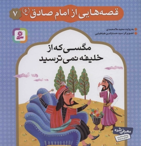 قصه هایی از امام صادق ع 7 - مگسی که از خلیفه نمی ترسید