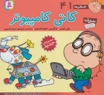 فسقلی ها41 - کاتی کامپیوتر - خشتی