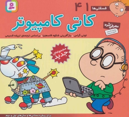 فسقلی ها41 - کاتی کامپیوتر - خشتی