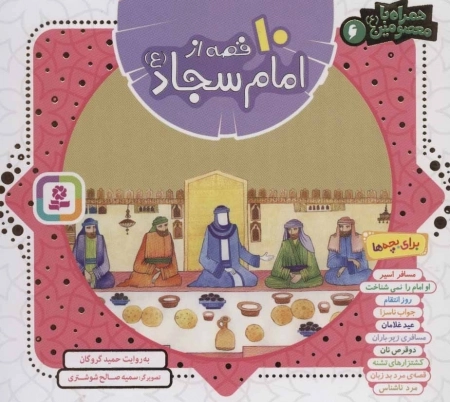 مجموعه 10 قصه از امام سجاد (ع)،(همراه با معصومین 6)
