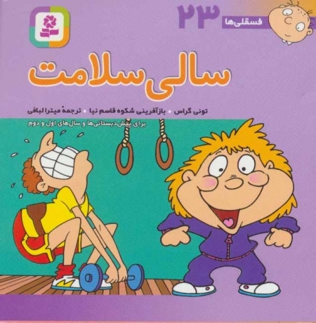فسقلی ها 23 - سالی سلامت