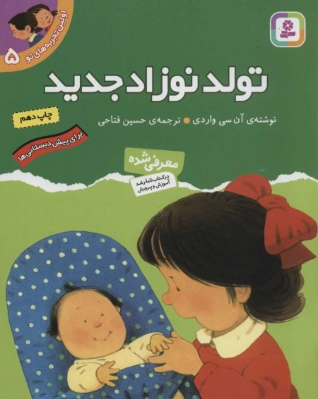 اولین تجربه های تو 5 - تولد نوزاد جدید