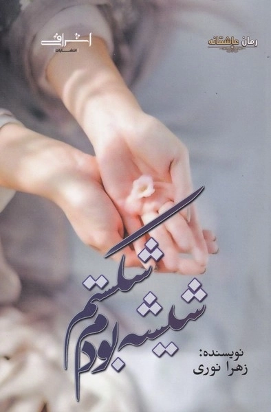 شیشه بودم شکستم