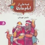 قصه هایی از امام هادی (ع)10 -دشمن مهربانی