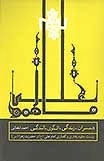 همسران-زندگی-الگوی بالندگی-آموزه هایی از زندگی حضرت زهرا