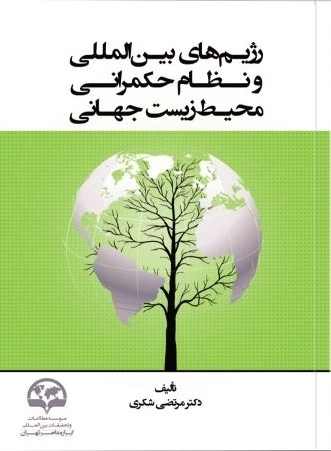 رژیم های بین المللی و نظام حکمرانی محیط زیست جهانی