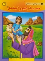 حضرت ابراهیم و اسماعیل (ع) (قصه های قرآنی،همراه با نقاشی 3)