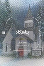 پناهگاه
