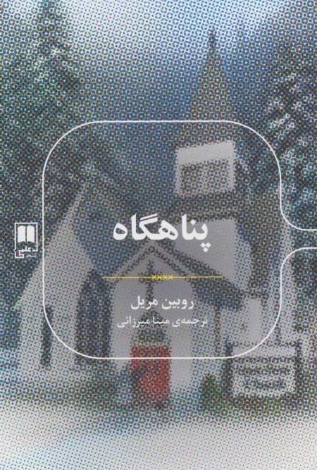 پناهگاه