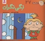 فسقلی ها27 (نگی نگران)