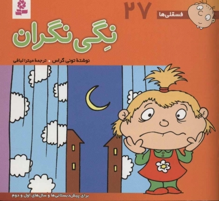 فسقلی ها27 (نگی نگران)