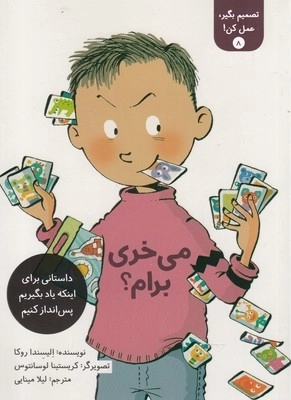 تصمیم بگیر عمل کن8-می خری برام