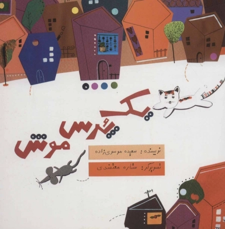 یک پرس موش