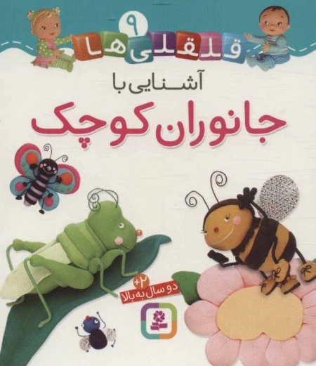 قلقلی ها 9 (آشنایی با جانوران کوچک)