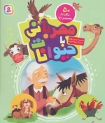 مهربانی با حیوانات - 50 حکایت از معصومین