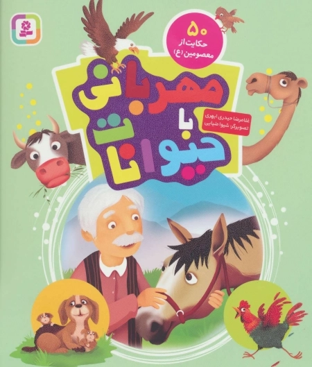 مهربانی با حیوانات - 50 حکایت از معصومین