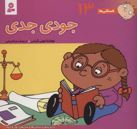 فسقلی ها13 (جودی جدی)