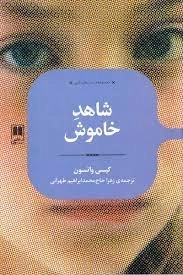 شاهد خاموش