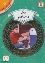 آموزش سواد مالی 18 - پول در می آورم