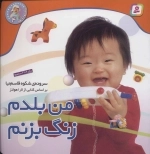 نخودی ها 4 - من بلدم زنگ بزنم