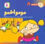 فسقلی ها 8-مومو اخمو