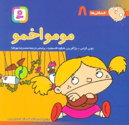 فسقلی ها 8-مومو اخمو