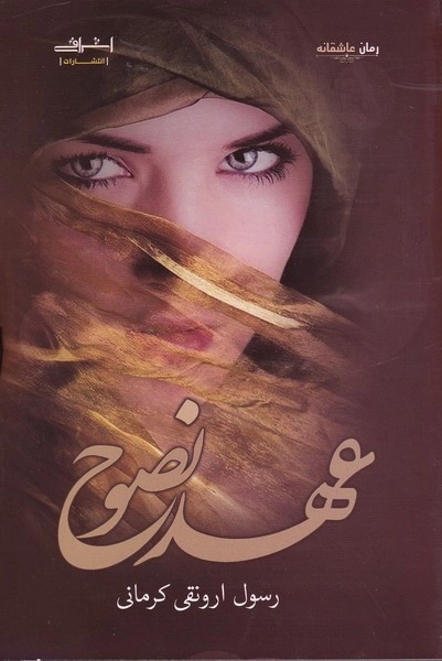 عهد نصوح