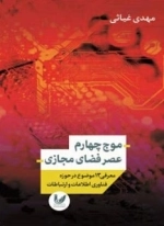 موج چهارم عصر فضای مجازی