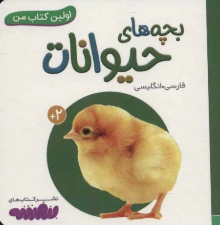 بچه های حیوانات (اولین کتاب من،بوردبوک)،(2زبانه)