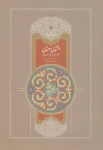 مثنوی استعلامی-7جلدی