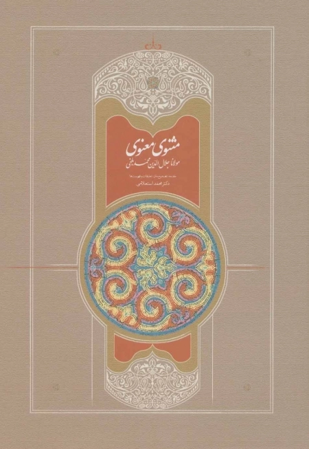مثنوی استعلامی-7جلدی