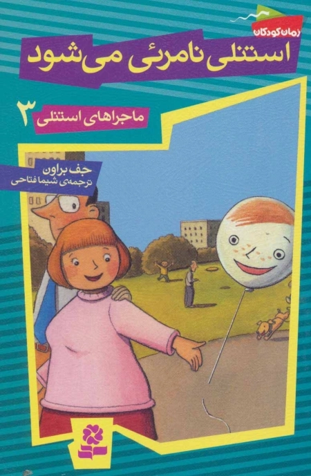 ماجراهای استنلی 3 - استنلی نامرئی می شود