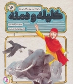 قصه از کلیله و دمنه16 (درختی که حرف می زد و 3 قصه ی دیگر)