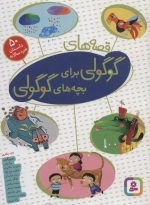 قصه های گوگولی برای بچه های گوگولی (50 داستان خردسالانه)