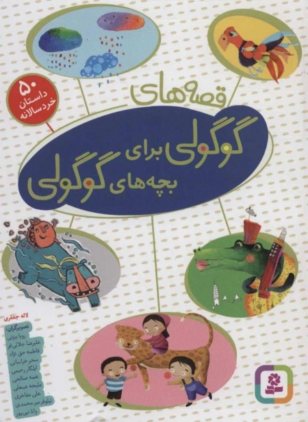 قصه های گوگولی برای بچه های گوگولی (50 داستان خردسالانه)