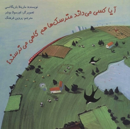 آیا کسی می داند مترسک ها هم گاهی می ترسند