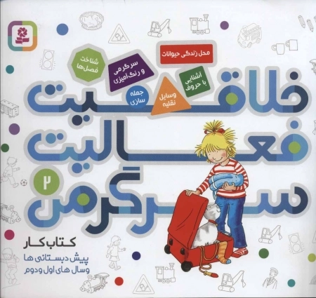 کتاب کار پیش دبستانی ها و سال های اول و دوم 2-خلاقیت، فعالیت، سرگرمی