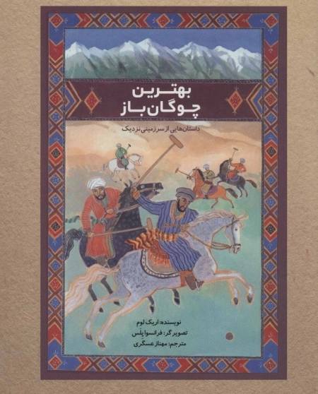 بهترین چوگان باز - داستان هایی از سرزمینی نزدیک -گلاسه
