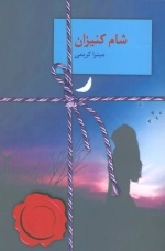 شام کنیزان