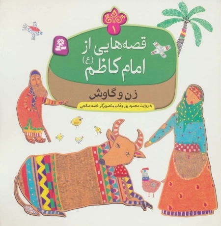 قصه هایی از امام کاظم ع 1 - زن و گاوش
