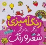 دنگ و دنگ شعر و رنگ 2 - رنگ آمیزی
