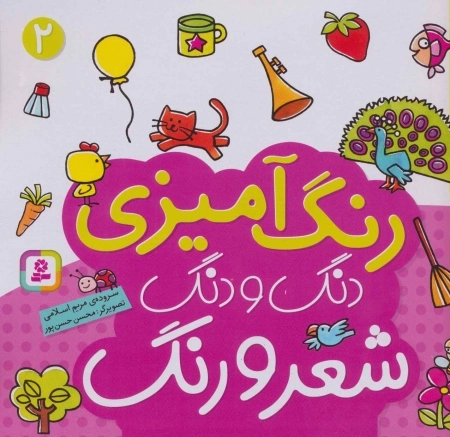 دنگ و دنگ شعر و رنگ 2 - رنگ آمیزی