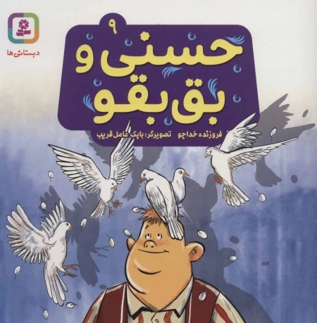 حسنی و بق بقو 9