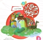 قصه‌هایی از امام جواد ع 5 - مهمان غریب