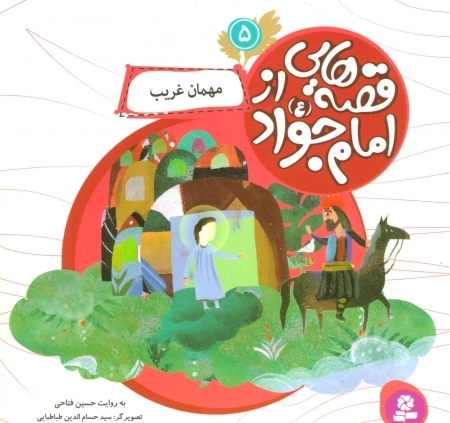 قصه‌هایی از امام جواد ع 5 - مهمان غریب
